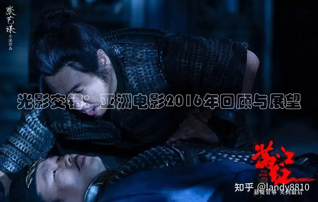 光影交错：亚洲电影2016年回顾与展望